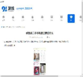 咸鱼卖二手手机要注意些什么-在咸鱼卖二手手机需留意哪些问题 - 91手游网