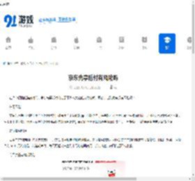 京东先享后付有风险吗-京东先享后付存在哪些风险 - 91手游网