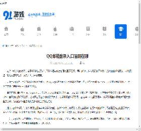 QQ邮箱登录入口官网在哪-QQ邮箱官网登录入口是多少 - 91手游网