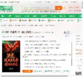 洪荒：凤凰第九子，稳健证混元_余嘉归期小说_全本小说下载_飞卢小说网