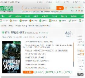 都市：开局捡到火种源,都市：开局捡到火种源小说,都市：开局捡到火种源最新章节,都市：开局捡到火种源免费阅读,果冻双皮奶免费小说都市：开局捡到火种源,都市：开局捡到火种源小说免费下载,都市言情免费小说,都市生活免费小说
