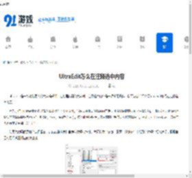UltraEdit如何在注释选中内容