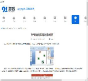 PPT怎么对齐对象 PPT多个元素精准对齐