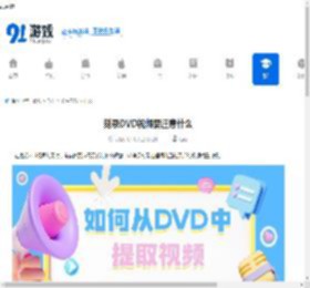 刻录DVD视频注意事项
