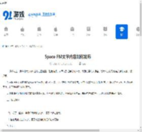 Space FM文字内容如何发布-发布Space FM文字内容的指南 - 91手游网