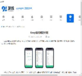 Keep如何制定计划-Keep怎样根据目标定制专属健身计划 - 91手游网