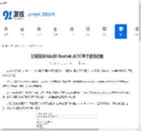 如何解决Win10 Realtek AC97声卡驱动问题-Win10 Realtek AC97声卡驱动解决方法 - 91手游网