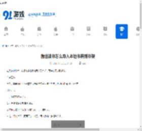 微信读书怎么导入本地书籍到书架-微信读书如何导入本地书籍至书架 - 91手游网